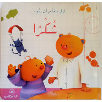 لولو يتعلم أن يقول شكرا